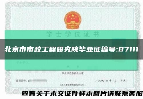 北京市市政工程研究院毕业证编号:87111缩略图