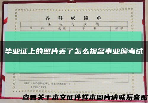 毕业证上的照片丢了怎么报名事业编考试缩略图