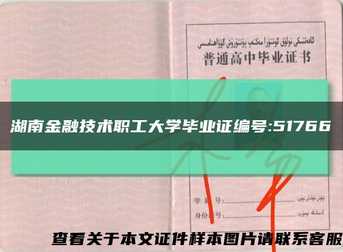 湖南金融技术职工大学毕业证编号:51766缩略图