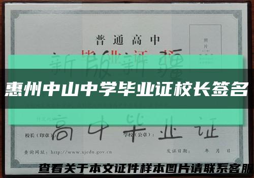 惠州中山中学毕业证校长签名缩略图