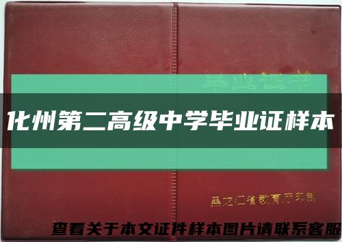 化州第二高级中学毕业证样本缩略图