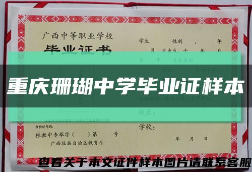 重庆珊瑚中学毕业证样本缩略图