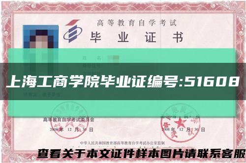 上海工商学院毕业证编号:51608缩略图