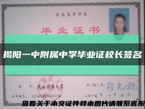 揭阳一中附属中学毕业证校长签名缩略图