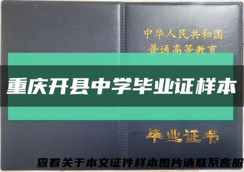 重庆开县中学毕业证样本缩略图