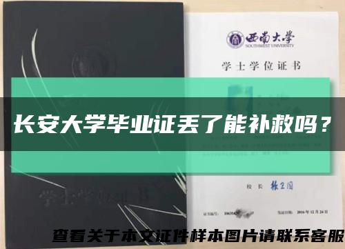 长安大学毕业证丢了能补救吗？缩略图