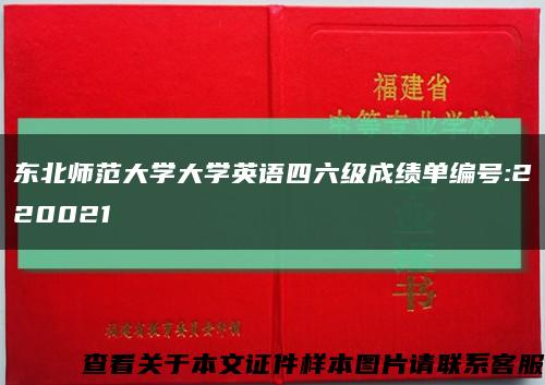 东北师范大学大学英语四六级成绩单编号:220021缩略图