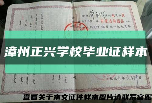 漳州正兴学校毕业证样本缩略图