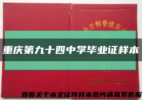 重庆第九十四中学毕业证样本缩略图