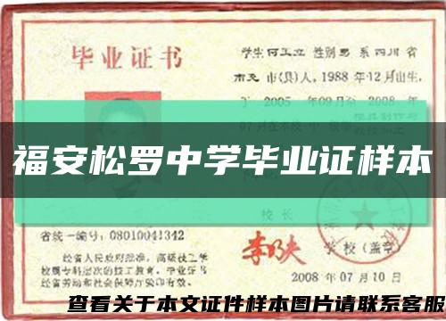 福安松罗中学毕业证样本缩略图