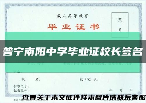 普宁南阳中学毕业证校长签名缩略图