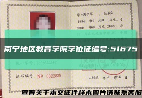 南宁地区教育学院学位证编号:51675缩略图