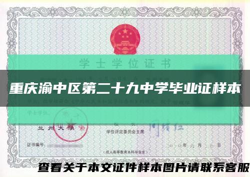 重庆渝中区第二十九中学毕业证样本缩略图