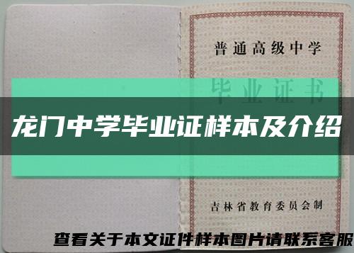 龙门中学毕业证样本及介绍缩略图