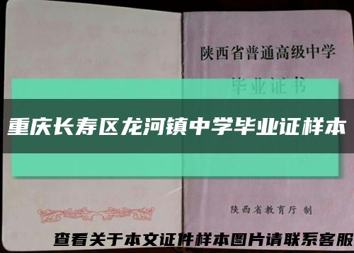 重庆长寿区龙河镇中学毕业证样本缩略图