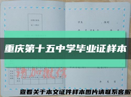 重庆第十五中学毕业证样本缩略图