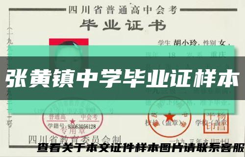 张黄镇中学毕业证样本缩略图