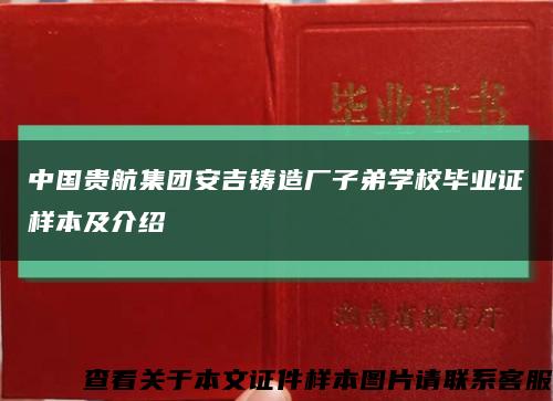 中国贵航集团安吉铸造厂子弟学校毕业证样本及介绍缩略图