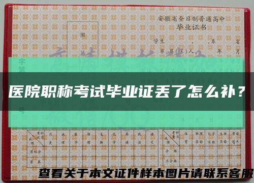 医院职称考试毕业证丢了怎么补？缩略图