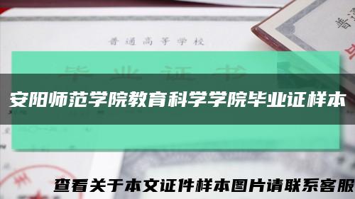 安阳师范学院教育科学学院毕业证样本缩略图