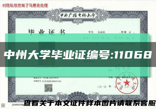 中州大学毕业证编号:11068缩略图