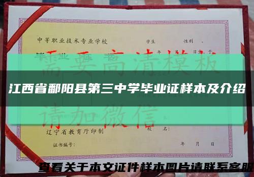 江西省鄱阳县第三中学毕业证样本及介绍缩略图