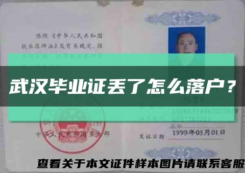 武汉毕业证丢了怎么落户？缩略图