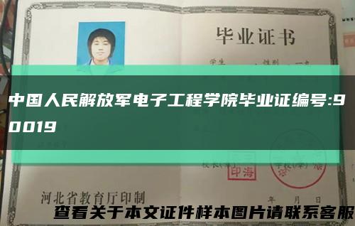 中国人民解放军电子工程学院毕业证编号:90019缩略图