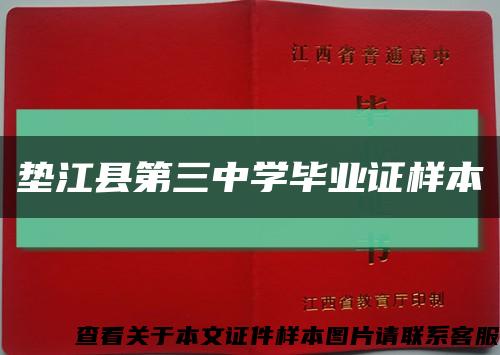 垫江县第三中学毕业证样本缩略图
