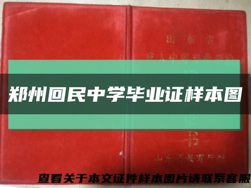 郑州回民中学毕业证样本图缩略图