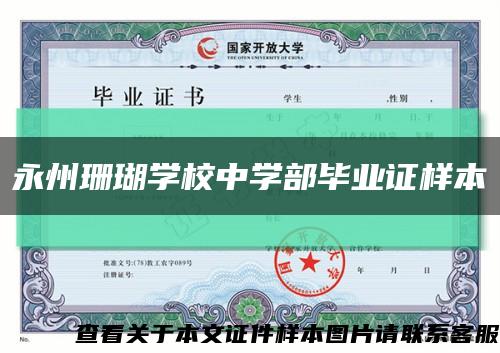 永州珊瑚学校中学部毕业证样本缩略图