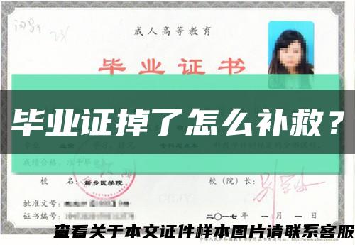 毕业证掉了怎么补救？缩略图