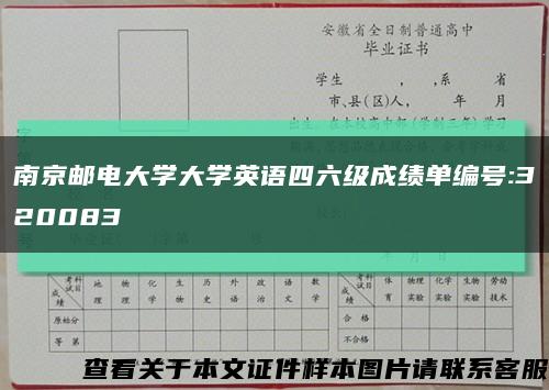 南京邮电大学大学英语四六级成绩单编号:320083缩略图