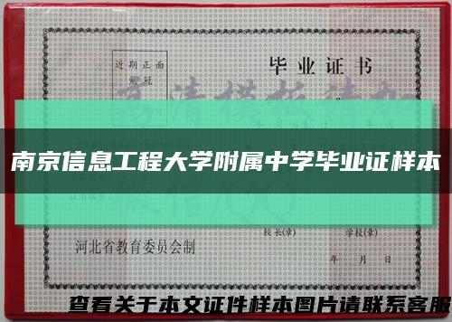 南京信息工程大学附属中学毕业证样本缩略图