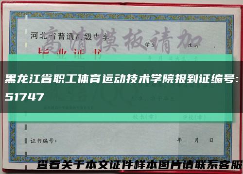黑龙江省职工体育运动技术学院报到证编号:51747缩略图