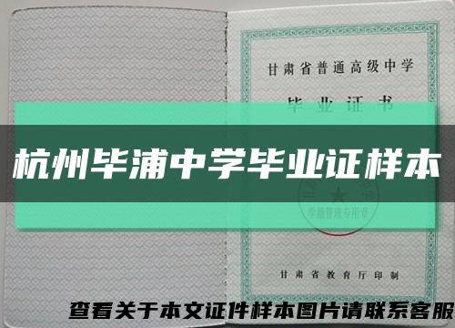 杭州毕浦中学毕业证样本缩略图