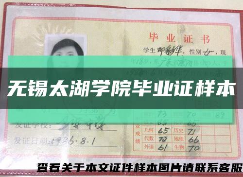 无锡太湖学院毕业证样本缩略图