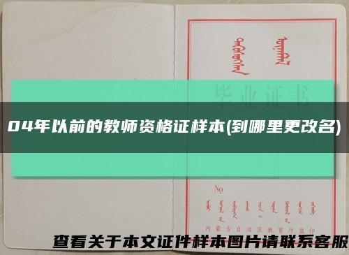 04年以前的教师资格证样本(到哪里更改名)缩略图