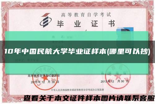 10年中国民航大学毕业证样本(哪里可以抄)缩略图