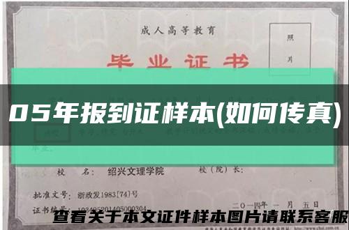 05年报到证样本(如何传真)缩略图