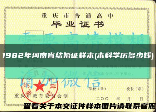 1982年河南省结婚证样本(本科学历多少钱)缩略图
