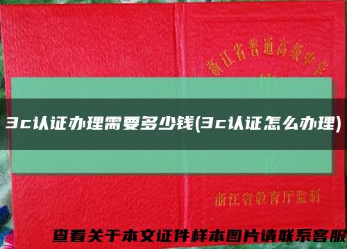 3c认证办理需要多少钱(3c认证怎么办理)缩略图