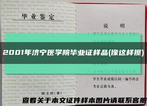 2001年济宁医学院毕业证样品(像这样擦)缩略图