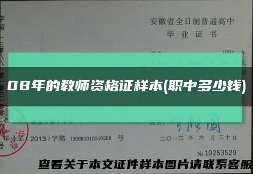 08年的教师资格证样本(职中多少钱)缩略图