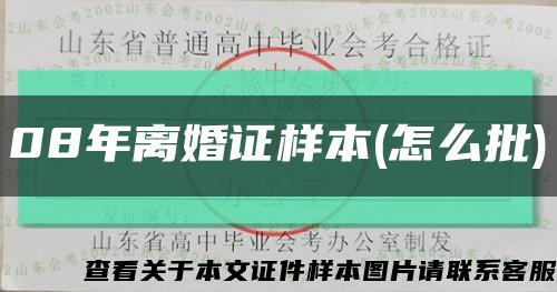 08年离婚证样本(怎么批)缩略图