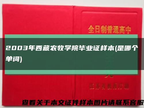 2003年西藏农牧学院毕业证样本(是哪个单词)缩略图