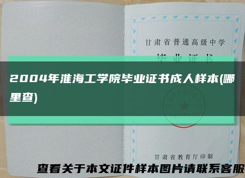 2004年淮海工学院毕业证书成人样本(哪里查)缩略图