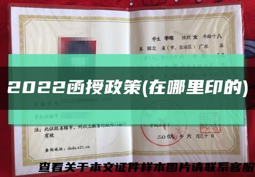 2022函授政策(在哪里印的)缩略图