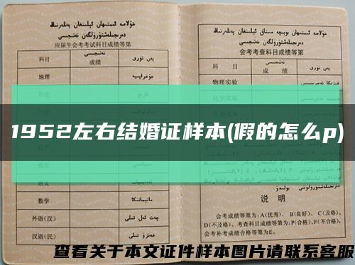 1952左右结婚证样本(假的怎么p)缩略图