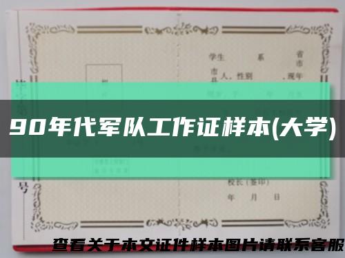 90年代军队工作证样本(大学)缩略图